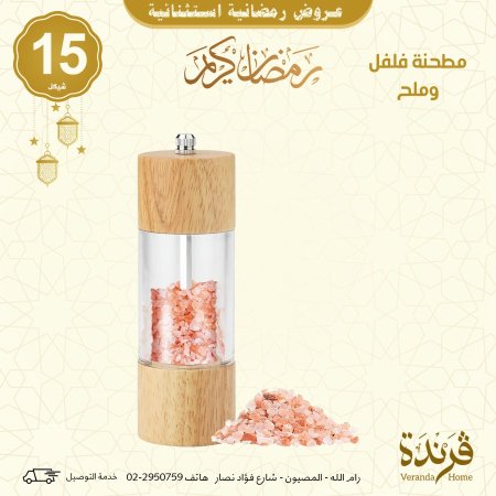 مطحنة فلفل وملح خشب وزجاج